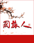 《國(guó)旅人》第34期